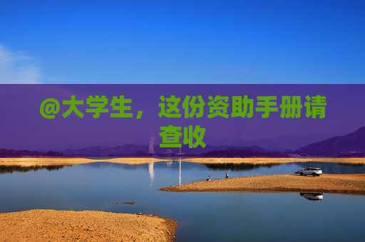 @大学生，这份资助手册请查收