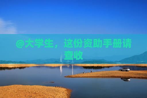 @大学生，这份资助手册请查收