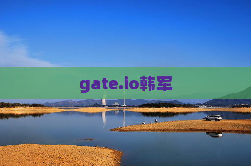 gate.io韩军