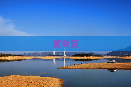 夏令营