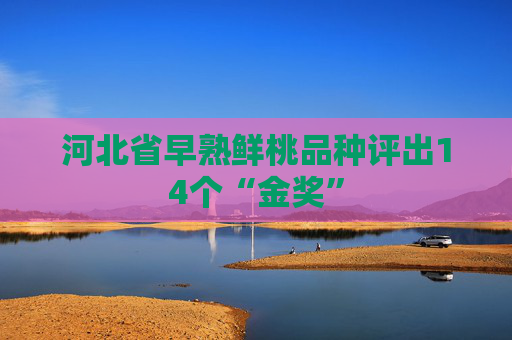 河北省早熟鲜桃品种评出14个“金奖”