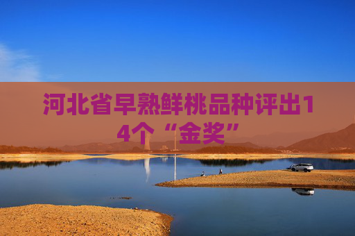 河北省早熟鲜桃品种评出14个“金奖”