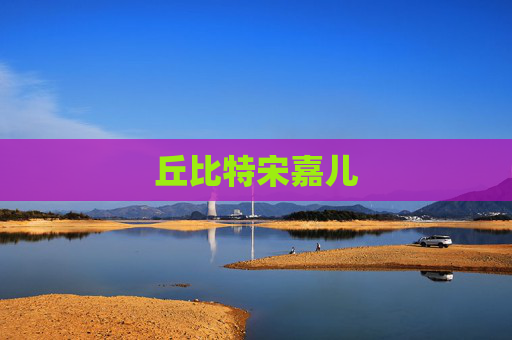 丘比特宋嘉儿