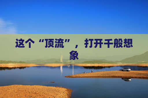 这个“顶流”，打开千般想象