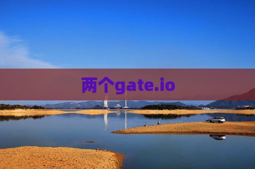 两个gate.io
