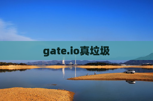 gate.io真垃圾