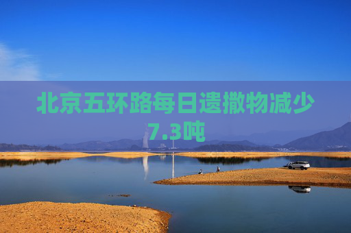 北京五环路每日遗撒物减少7.3吨