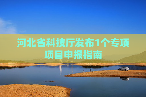 河北省科技厅发布1个专项项目申报指南