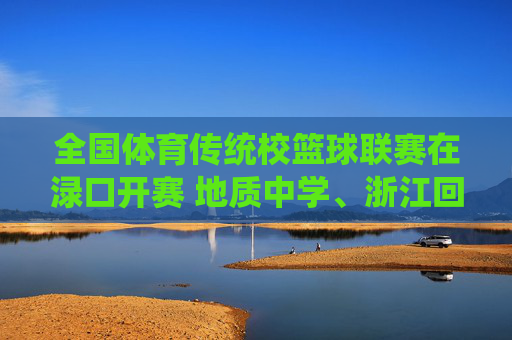 全国体育传统校篮球联赛在渌口开赛 地质中学、浙江回浦等18支球队参赛