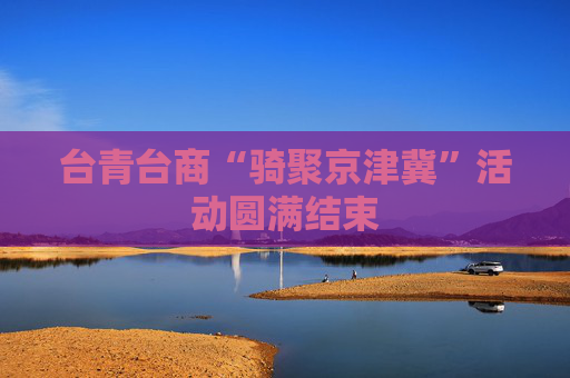 台青台商“骑聚京津冀”活动圆满结束