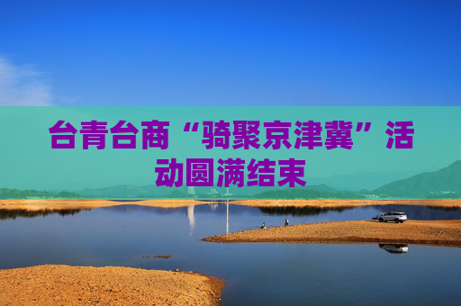 台青台商“骑聚京津冀”活动圆满结束