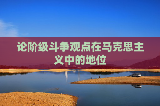 论阶级斗争观点在马克思主义中的地位