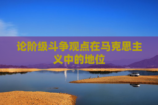 论阶级斗争观点在马克思主义中的地位