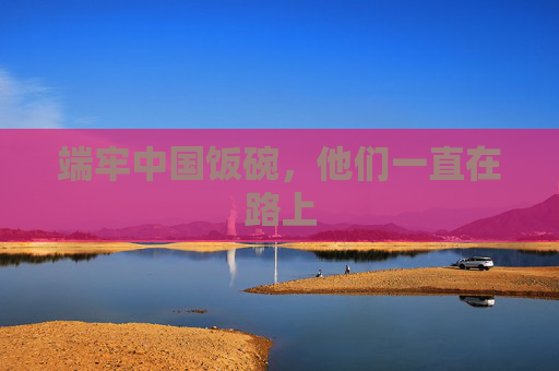端牢中国饭碗，他们一直在路上