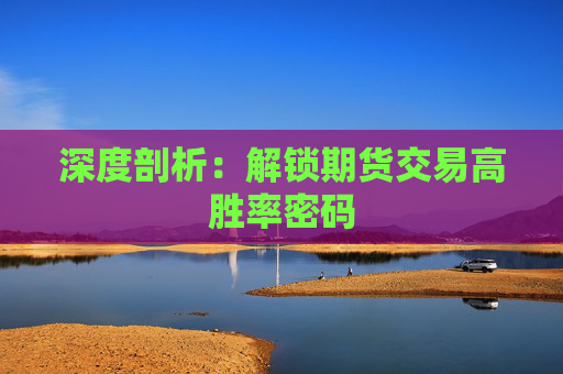 深度剖析：解锁期货交易高胜率密码