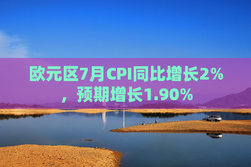 欧元区7月CPI同比增长2%，预期增长1.90%