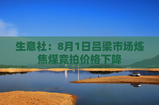 生意社：8月1日吕梁市场炼焦煤竞拍价格下降