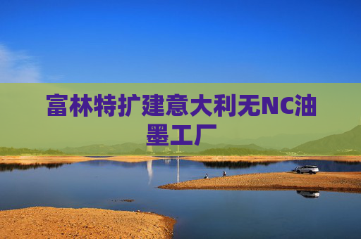 富林特扩建意大利无NC油墨工厂