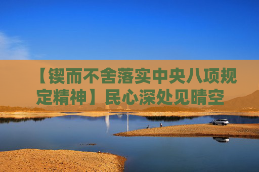 【锲而不舍落实中央八项规定精神】民心深处见晴空