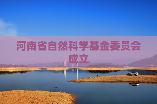 河南省自然科学基金委员会成立