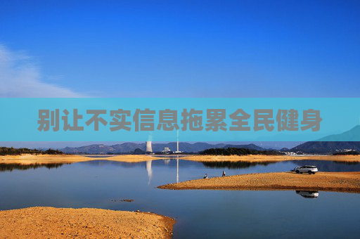 别让不实信息拖累全民健身
