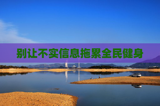 别让不实信息拖累全民健身