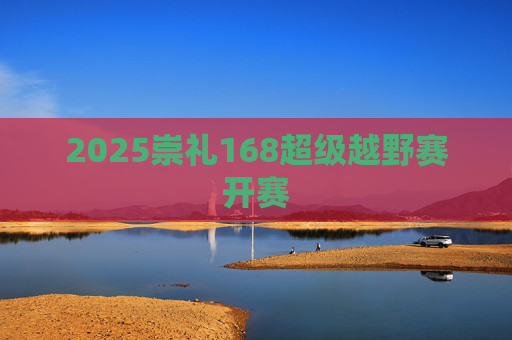 2025崇礼168超级越野赛开赛