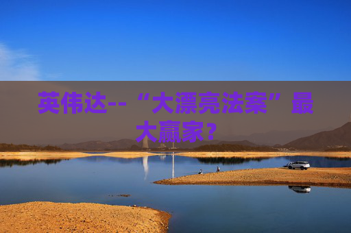 英伟达--“大漂亮法案”最大赢家？