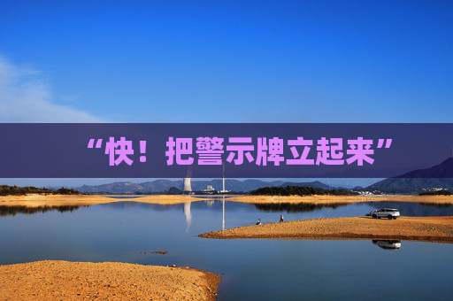 “快！把警示牌立起来”