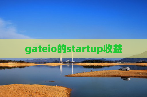 gateio的startup收益