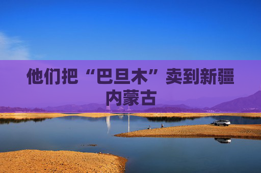 他们把“巴旦木”卖到新疆内蒙古