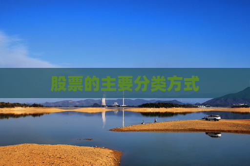 股票的主要分类方式