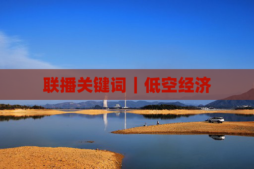 联播关键词｜低空经济
