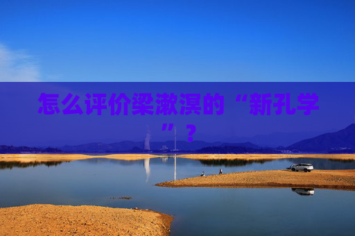 怎么评价梁漱溟的“新孔学”？