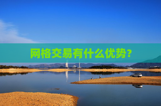 网格交易有什么优势？