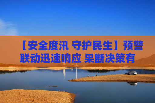 【安全度汛 守护民生】预警联动迅速响应 果断决策有序转移 峨山县塔甸镇25户53名群众山洪中成功避险