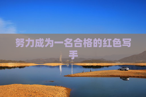 努力成为一名合格的红色写手