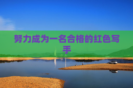 努力成为一名合格的红色写手