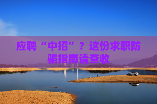 应聘“中招”？这份求职防骗指南请查收
