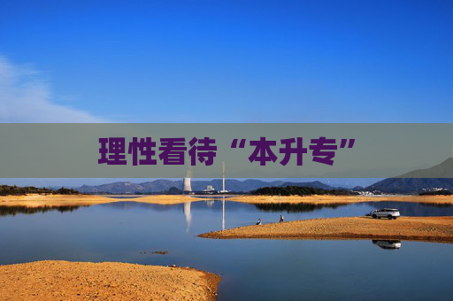 理性看待“本升专”