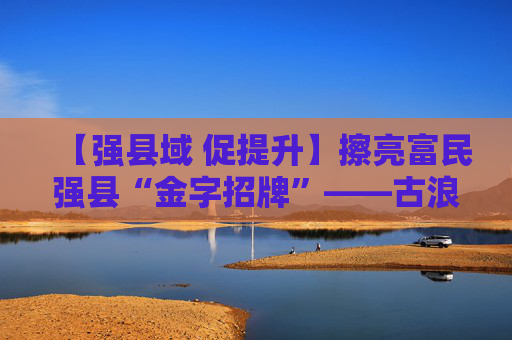 【强县域 促提升】擦亮富民强县“金字招牌”——古浪县羊产业跑出高质量发展“加速度”