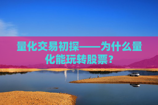 量化交易初探——为什么量化能玩转股票？