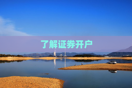 了解证券开户