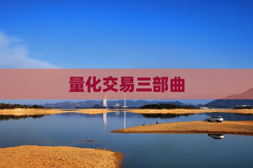 量化交易三部曲