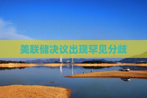 美联储决议出现罕见分歧