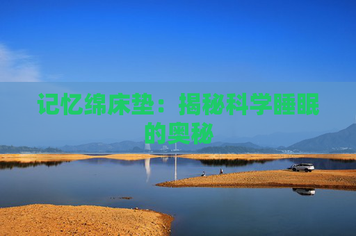 记忆绵床垫：揭秘科学睡眠的奥秘