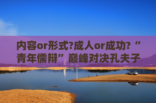 内容or形式?成人or成功?“青年儒辩”巅峰对决孔夫子是“隐藏”评委