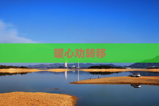 暖心劝转移