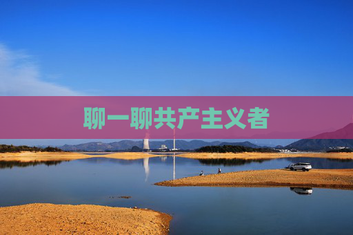聊一聊共产主义者