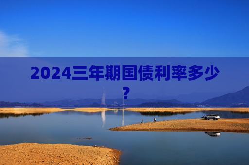 2024三年期国债利率多少？